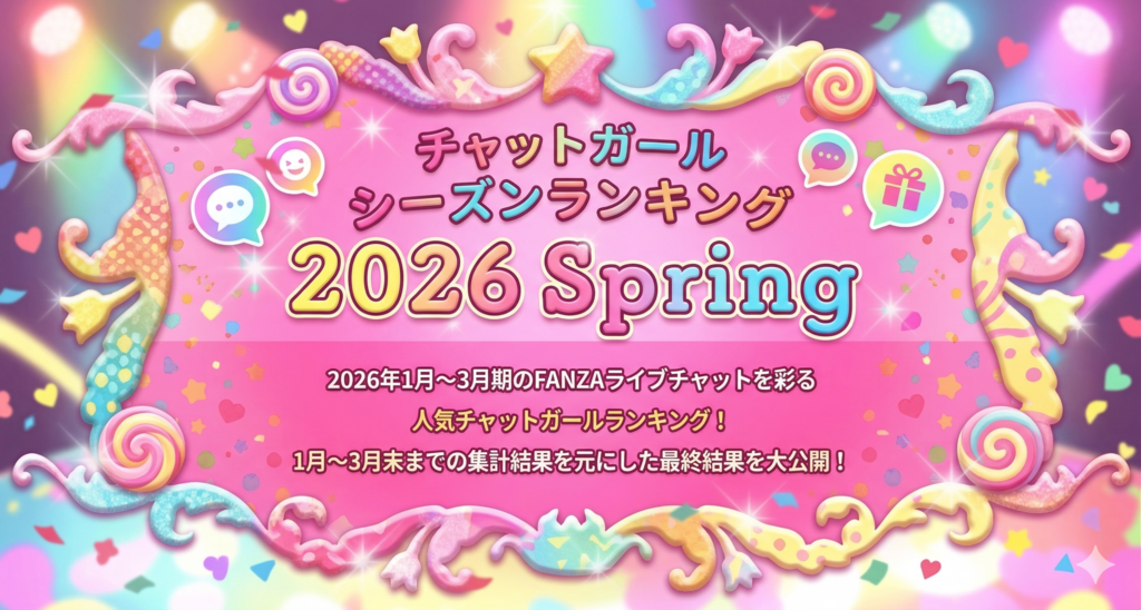 シーズンランキング